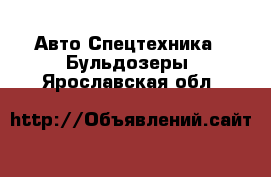Авто Спецтехника - Бульдозеры. Ярославская обл.